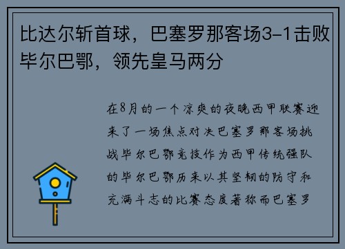 比达尔斩首球，巴塞罗那客场3-1击败毕尔巴鄂，领先皇马两分