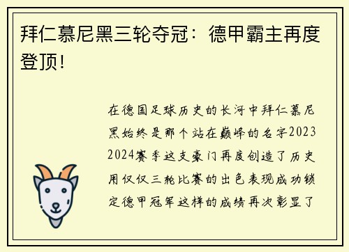 拜仁慕尼黑三轮夺冠：德甲霸主再度登顶！