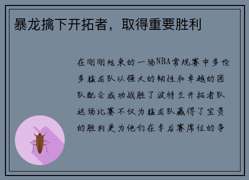暴龙擒下开拓者，取得重要胜利