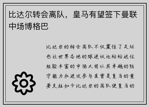 比达尔转会离队，皇马有望签下曼联中场博格巴