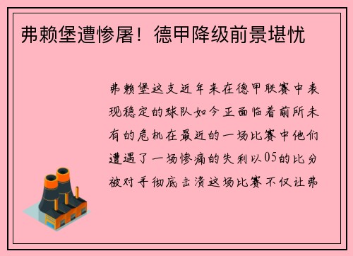 弗赖堡遭惨屠！德甲降级前景堪忧