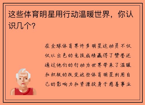 这些体育明星用行动温暖世界，你认识几个？
