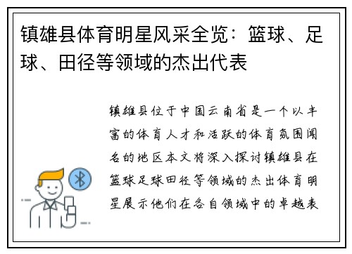 镇雄县体育明星风采全览：篮球、足球、田径等领域的杰出代表