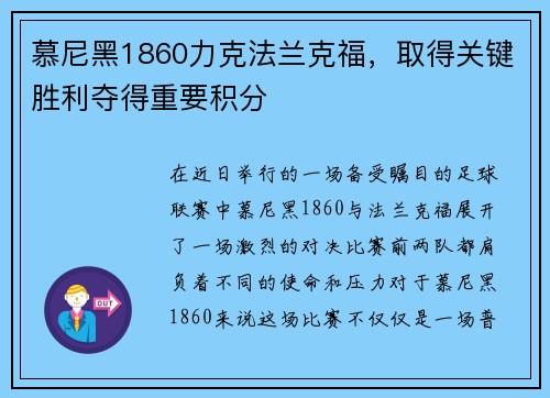 慕尼黑1860力克法兰克福，取得关键胜利夺得重要积分