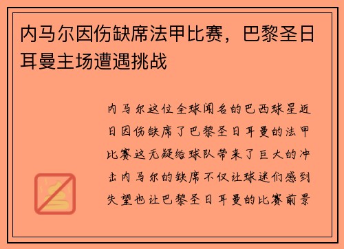 内马尔因伤缺席法甲比赛，巴黎圣日耳曼主场遭遇挑战
