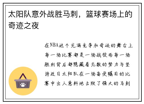 太阳队意外战胜马刺，篮球赛场上的奇迹之夜