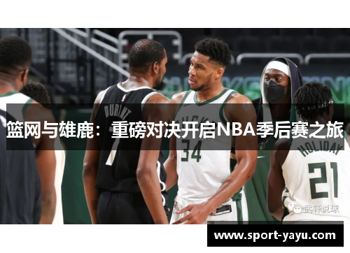 篮网与雄鹿：重磅对决开启NBA季后赛之旅