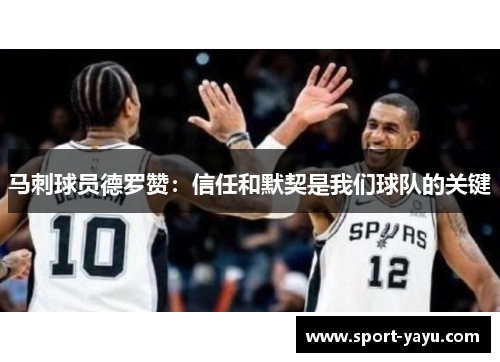 马刺球员德罗赞：信任和默契是我们球队的关键