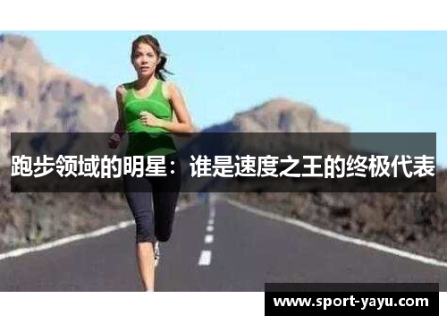 跑步领域的明星：谁是速度之王的终极代表