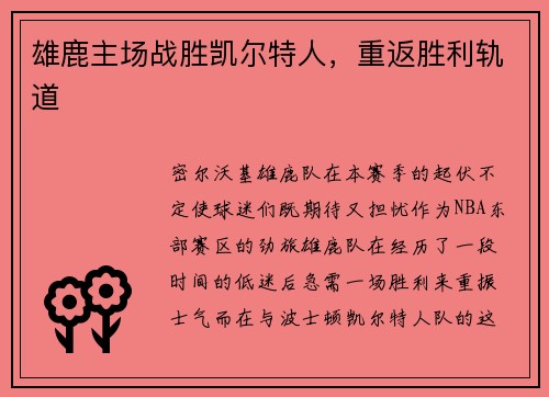 雄鹿主场战胜凯尔特人，重返胜利轨道