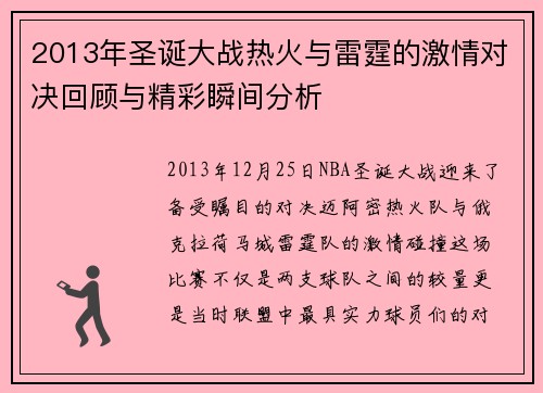 2013年圣诞大战热火与雷霆的激情对决回顾与精彩瞬间分析
