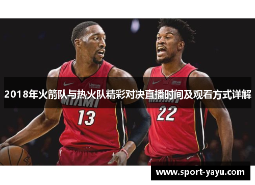 2018年火箭队与热火队精彩对决直播时间及观看方式详解