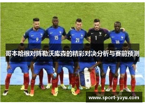 哥本哈根对阵勒沃库森的精彩对决分析与赛前预测